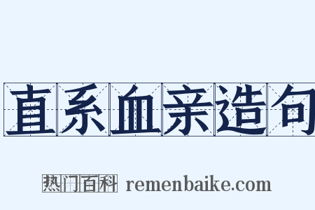 直系血亲造句是什么意思的图片
